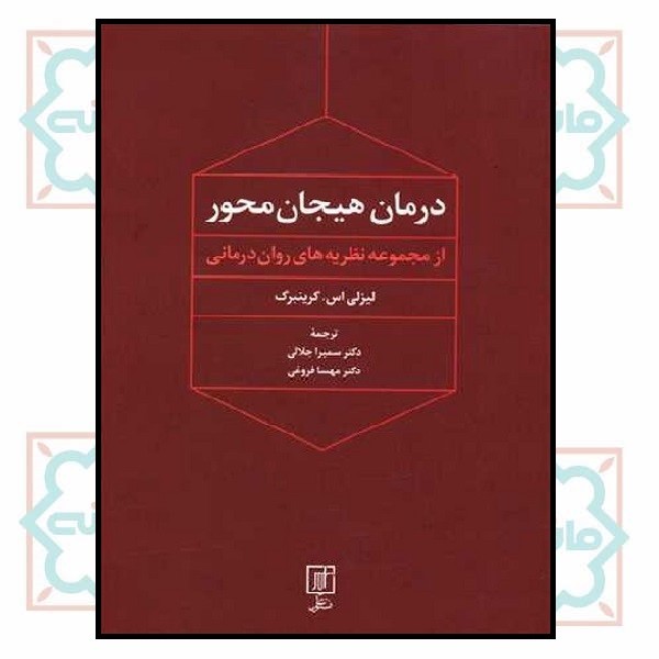 درمان هیجان محور