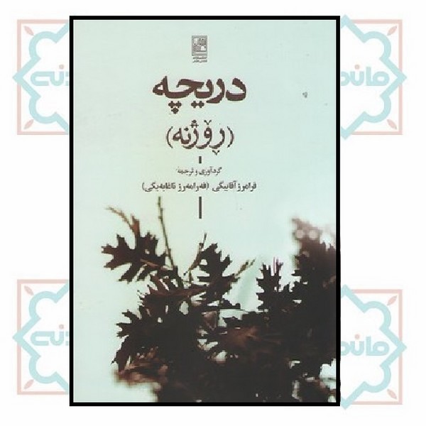 دریچه (روژنه)