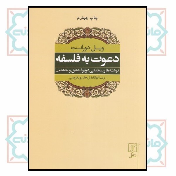 دعوت به فلسفه (نوشته ها و سخنانی درباره عشق و حکمت)