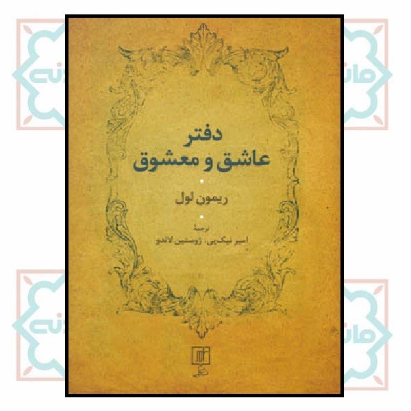 دفتر عاشق و معشوق