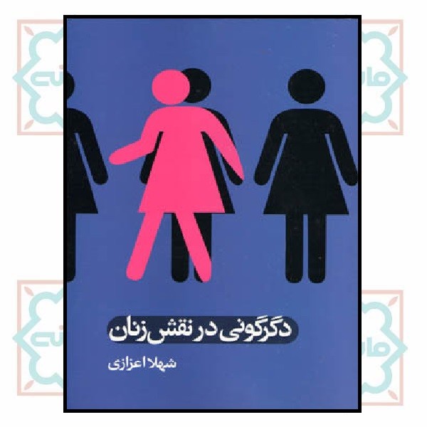 دگرگونی در نقش زنان