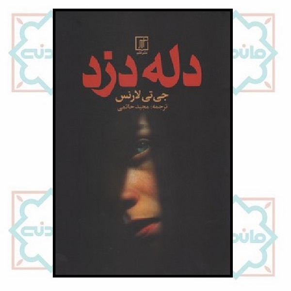 دله دزد