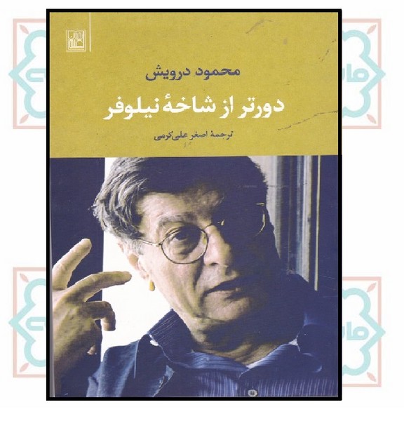 دورتر از شاخه نیلوفر