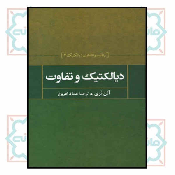 دیالکتیک و تفاوت