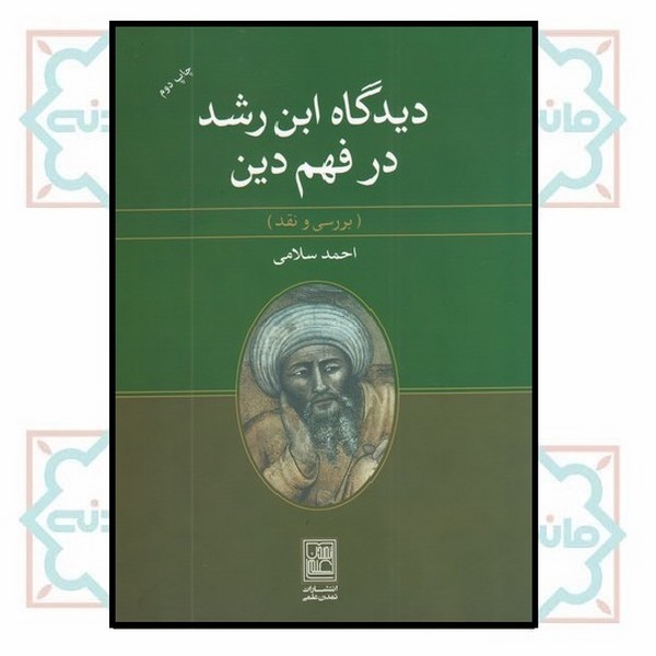 دیدگاه ابن رشد در فهم دین