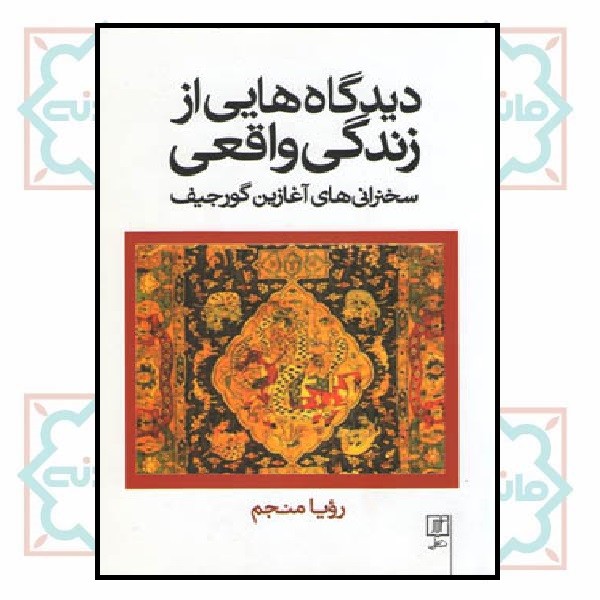 دیدگاه هایی از زندگی واقعی