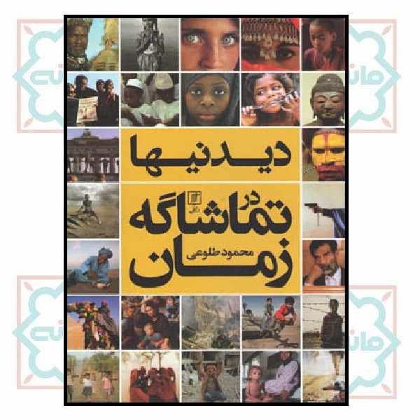 دیدنیها در تماشاگه زمان