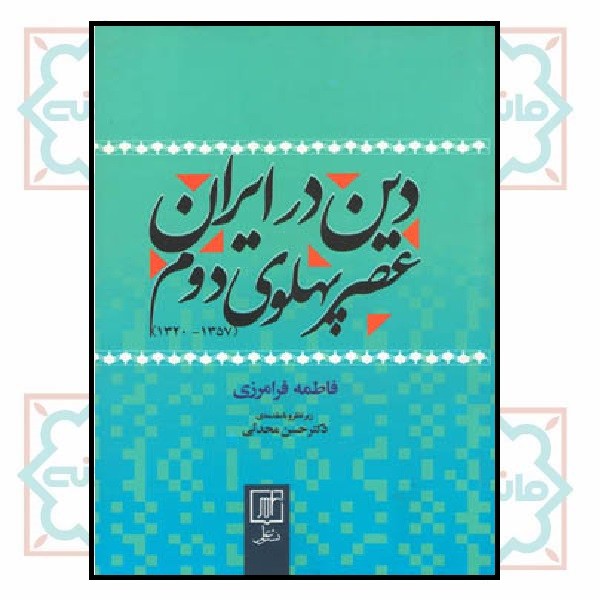 دین در ایران عصر پهلوی دوم (1320 - 1357)
