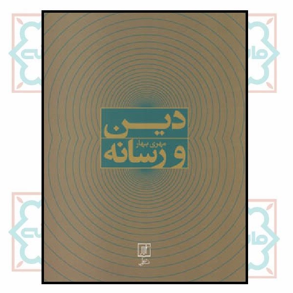 دین و رسانه