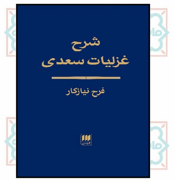 شرح غزلیات سعدی