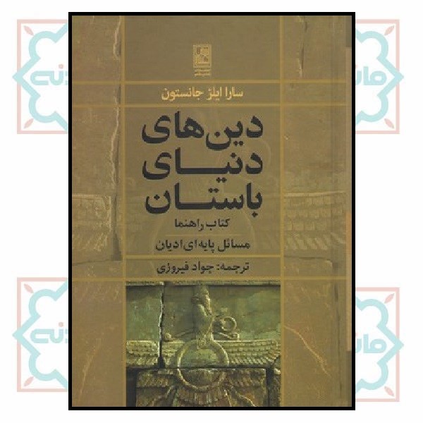 دین های دنیای باستان