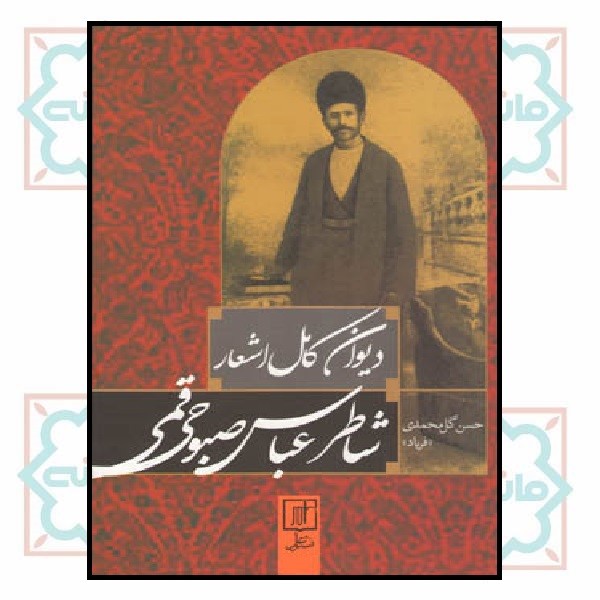 دیوان کامل اشعار شاطر عباس صبوحی قمی