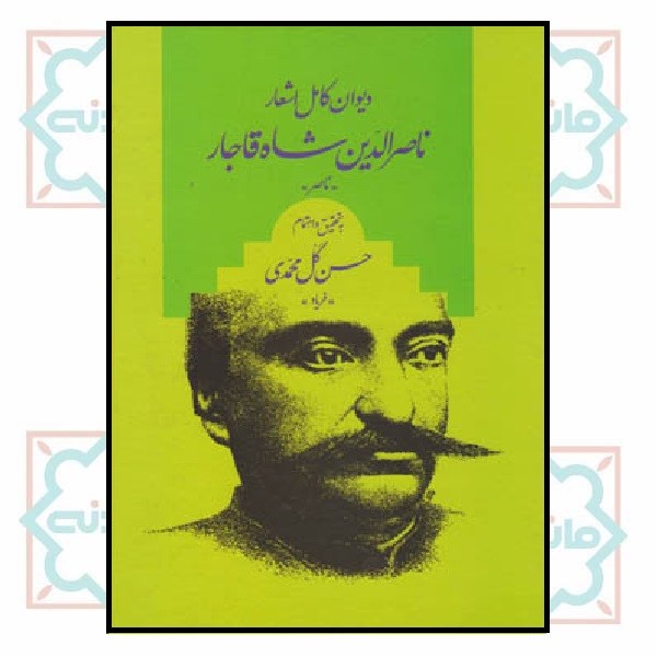 دیوان کامل اشعار ناصرالدّین شاه قاجار