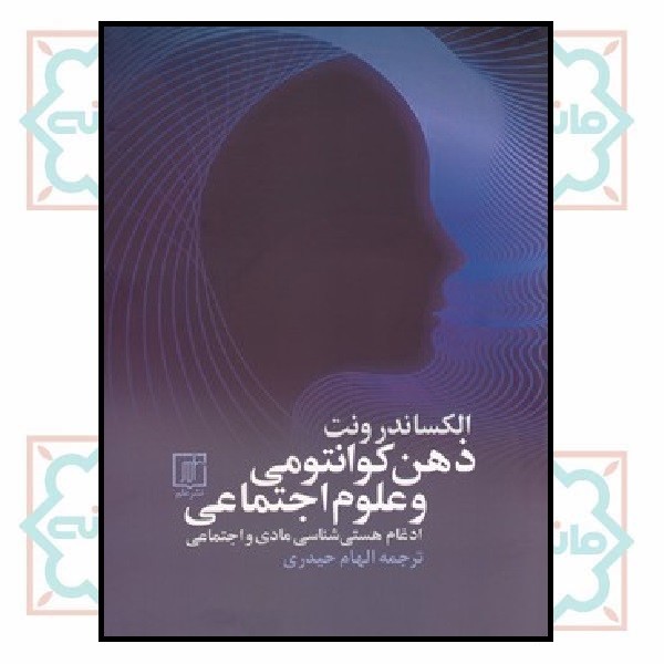 ذهن کوانتومی و علوم اجتماعی