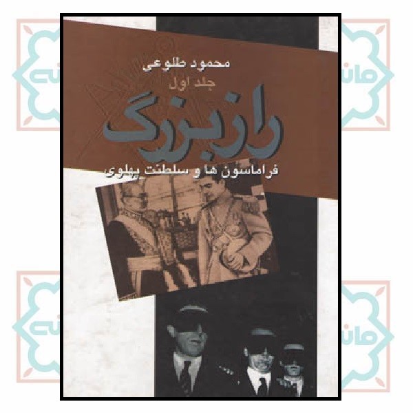راز بزرگ (فراماسون ها و سلطنت پهلوی) (2 جلدی)
