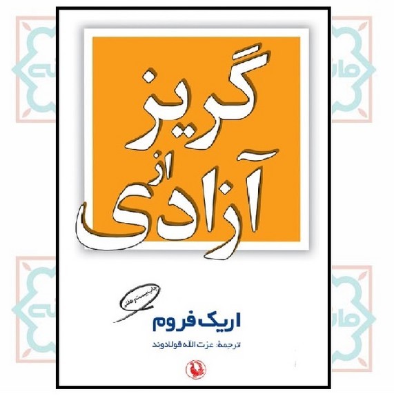 گریز از آزادی 