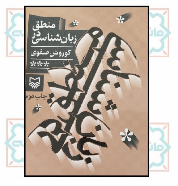 منطق در زبان شناسی