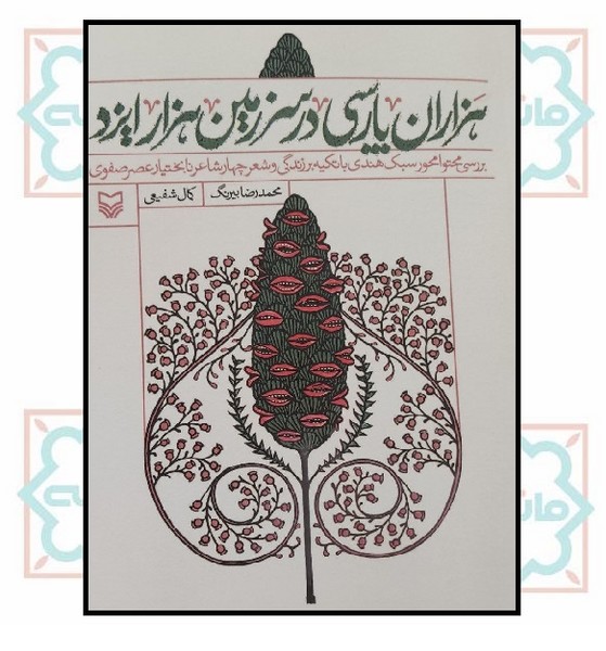 هزاران پارسی در سرزمین هزار ایزد