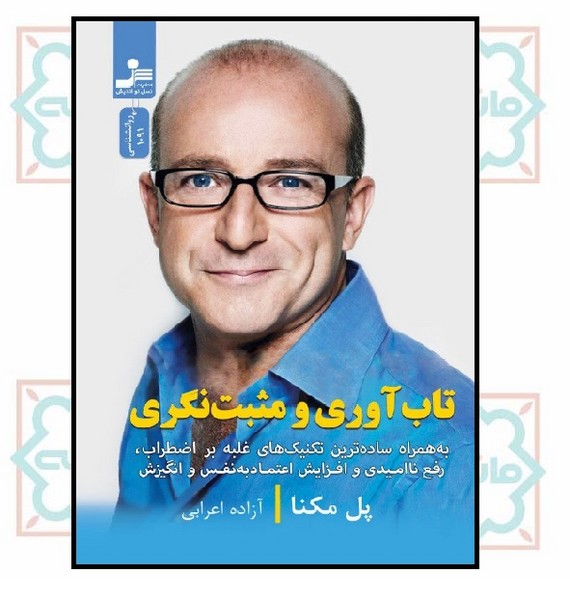 تاب آوری و مثبت نگری
