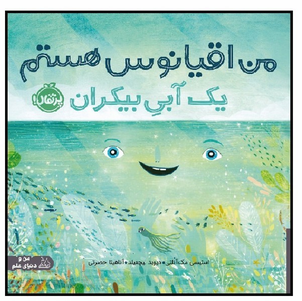 من اقیانوس هستم، یک آبی بیکران 