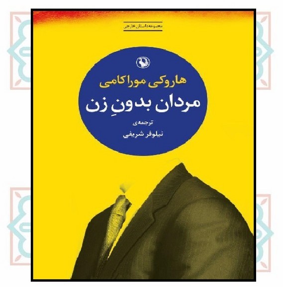 مردان بدون زن