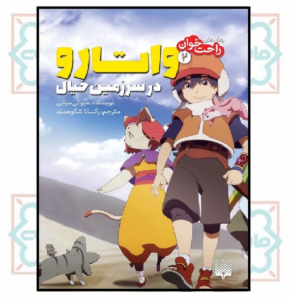 راحت خوان/ واتارو در سرزمین خیال 2