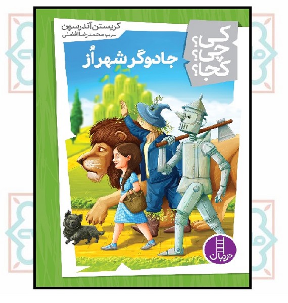 کی؟چی؟کجا؟ - جادوگر شهر از
