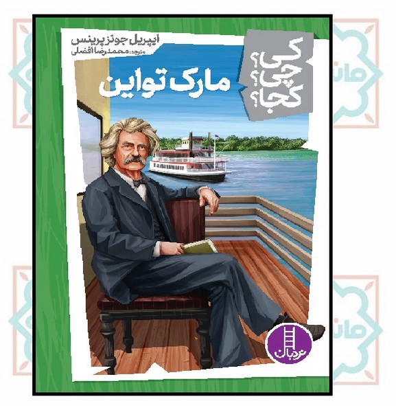 کی؟چی؟کجا؟ - مارک تواین