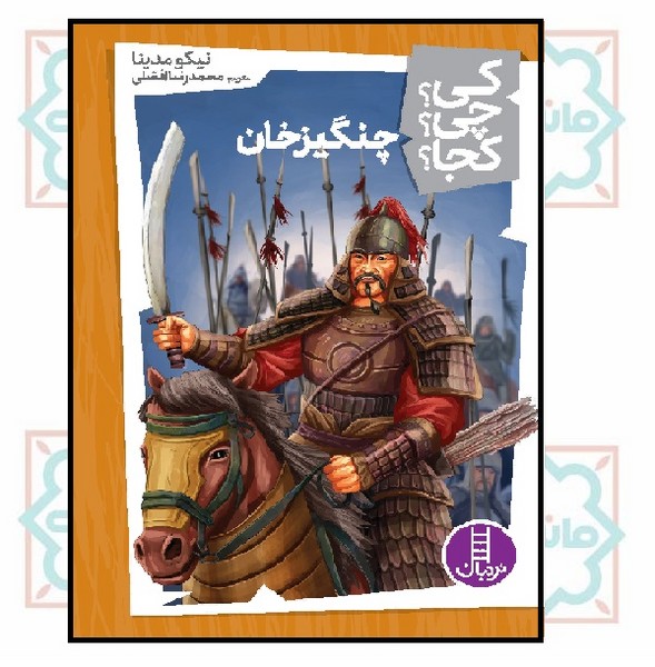 کی؟چی؟کجا؟ - چنگیزخان