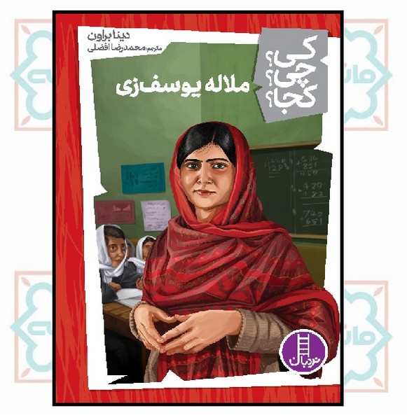 کی؟چی؟کجا؟ - ملاله یوسف زی
