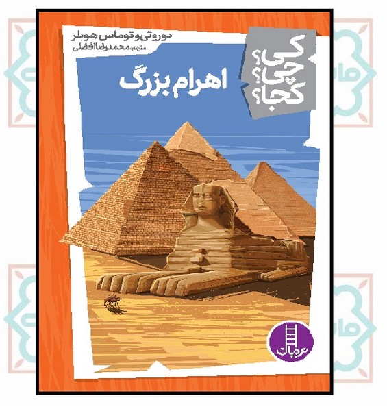 کی؟چی؟کجا؟ - اهرام بزرگ