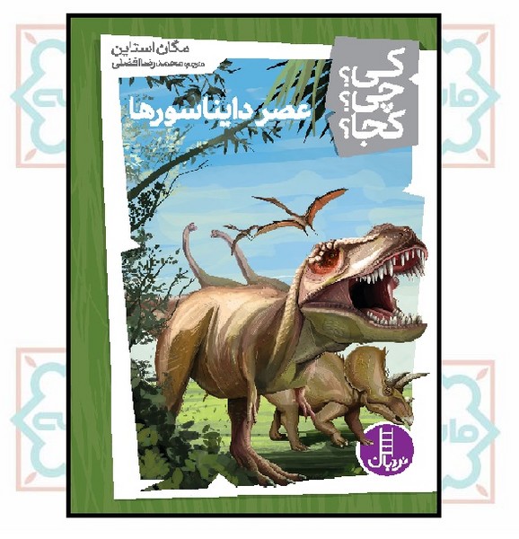 کی؟چی؟کجا؟ - عصر دایناسورها
