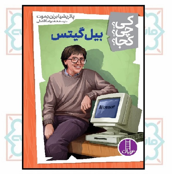 کی؟چی؟کجا؟ - بیل گیتس