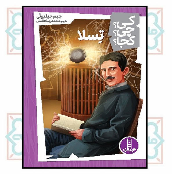 کی؟چی؟کجا؟ - تسلا