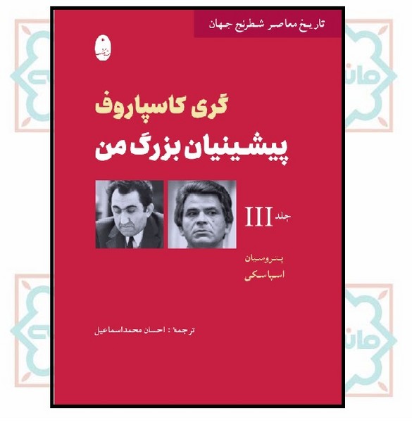 پیشینیان بزرگ من 3/ پتروسیان، اسپاسکی