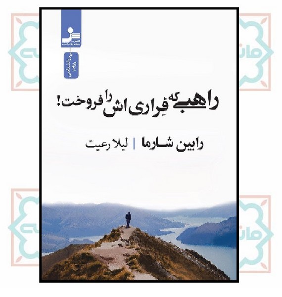 راهبی که فراری اش را فروخت