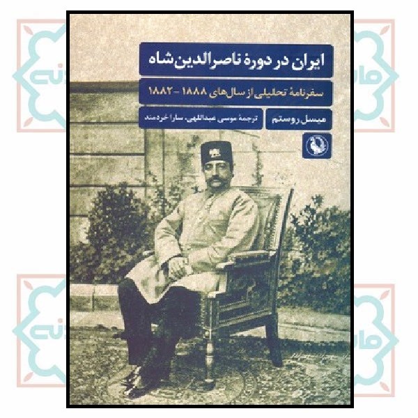 ایران در دوره ناصرالدین شاه