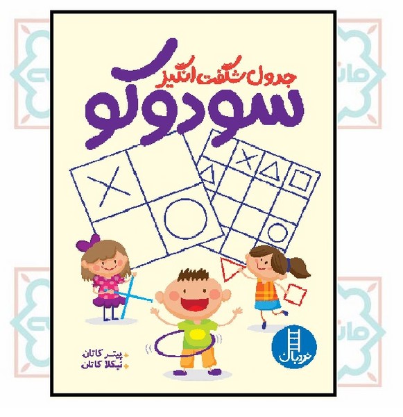 جدول شگفت انگیز سودوکو