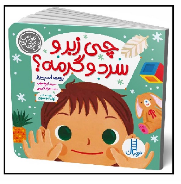 حواس پنجگانه/ چی زبر و سرد و گرمه؟ (+4)