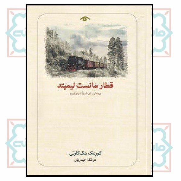 قطار سانست لیمیتد