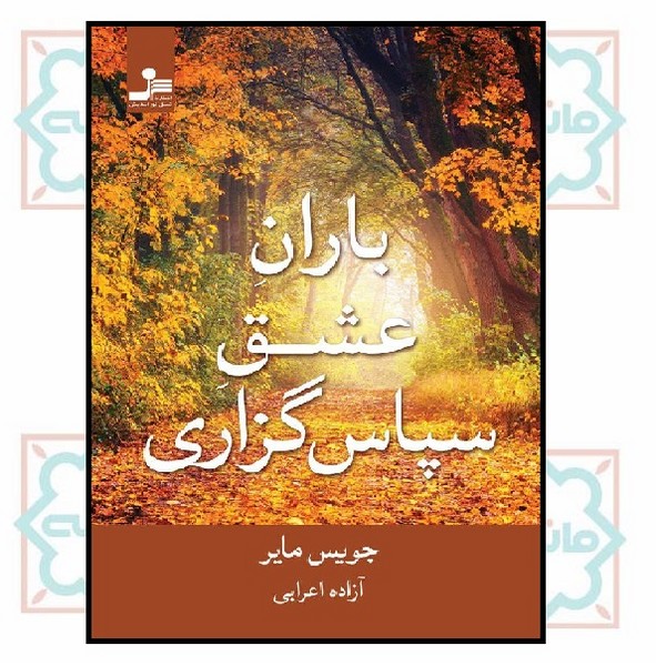 باران عشق سپاس گذاری 