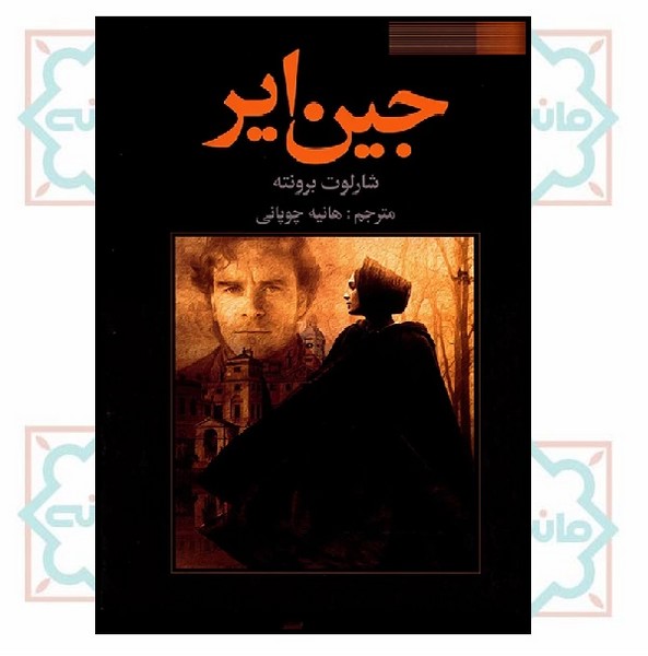 جین ایر 