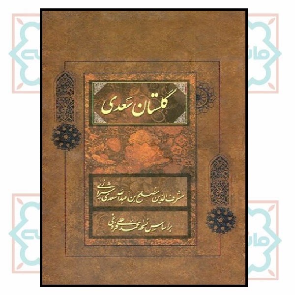 گلستان سعدی رقعی قابدار 