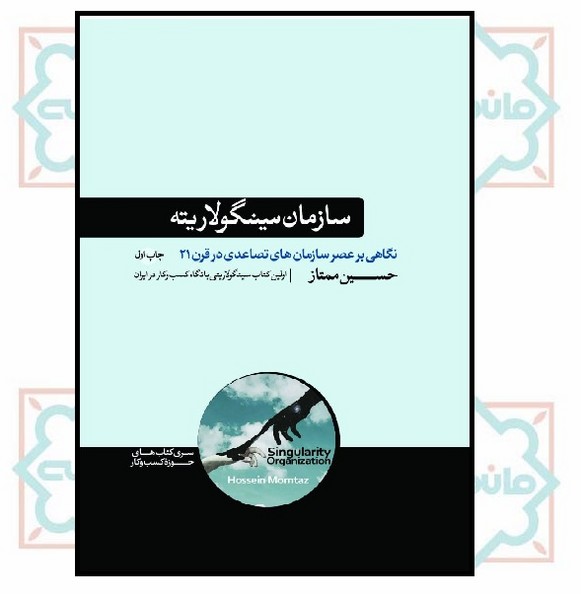 سازمان سینگولاریته (نگاهی بر عصر سازمان‌های تصاعدی در قرن 21) (چاپ تمام)