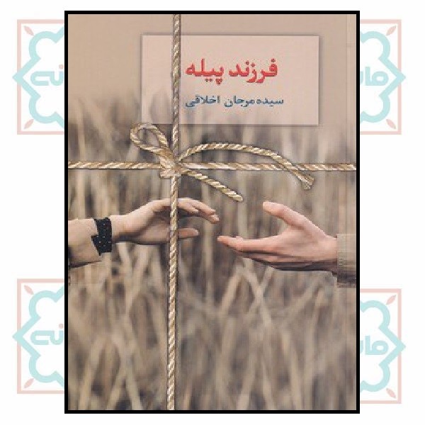 فرزند پیله