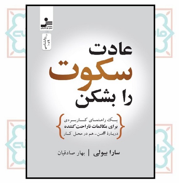 عادت سکوت را بشکن