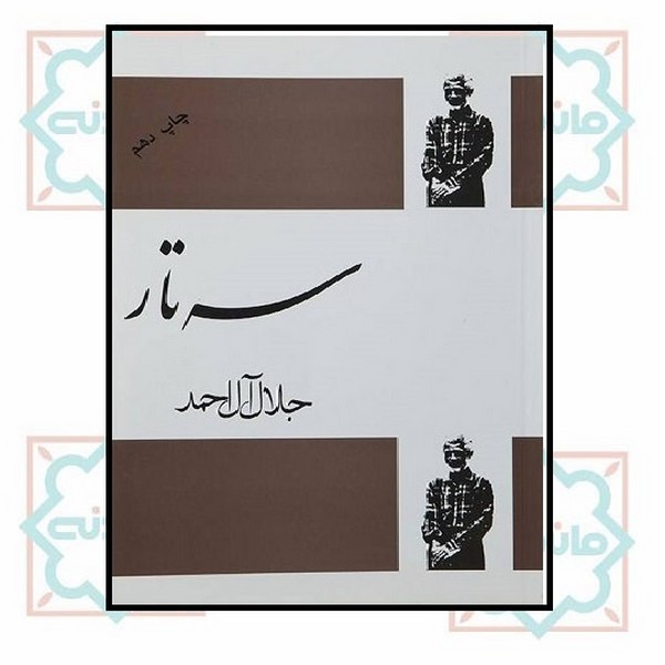 سه تار جلال آل احمد