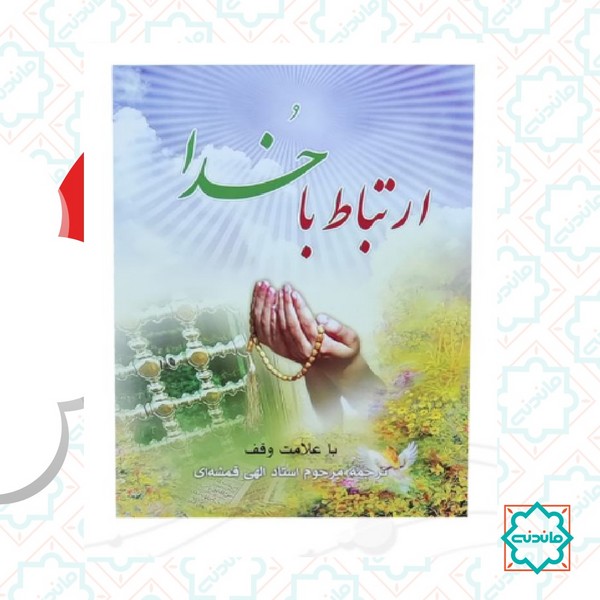 ارتباط باخدا جیبی شومیز (کد122004)