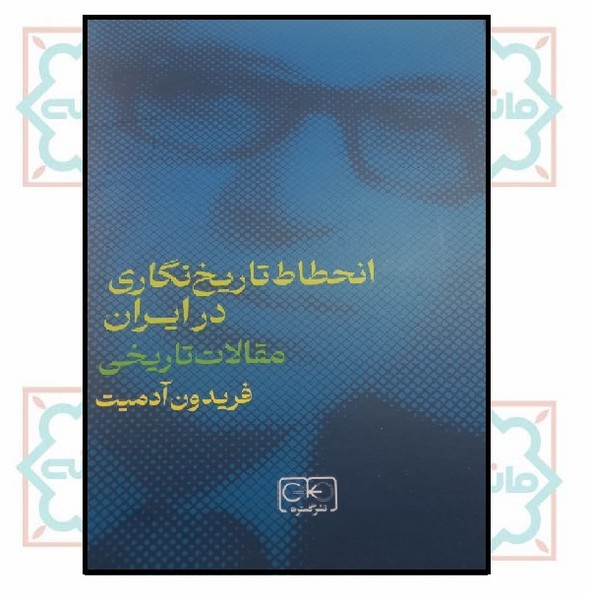 انحطاط تاریخ نگاری در ایران (مقالات تاریخی)