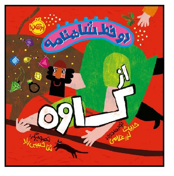 دو خط شاهنامه از کاوه (+3)